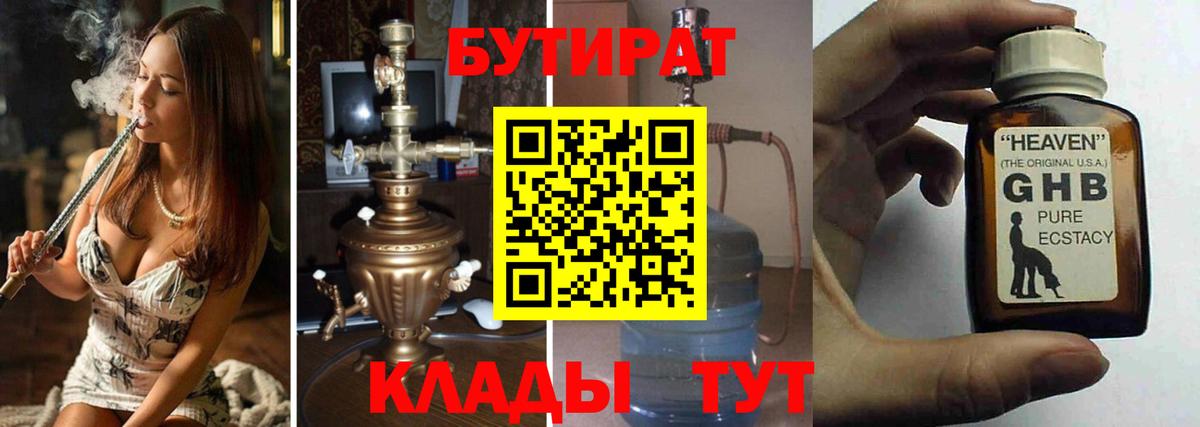 БУТИРАТ бутандиол  Вход с VPN  БУТИРАТ  Гусиноозёрск 